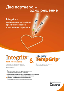 Integrity Brochure RU
