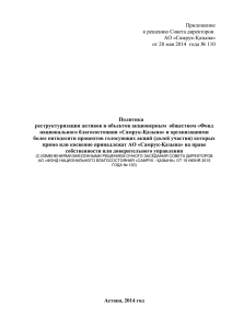 Приложение к решению Совета директоров АО «Самрук-Қазына»