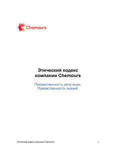 Этический кодекс компании Chemours