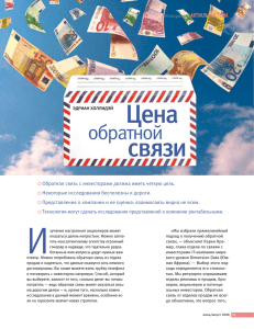 Цена обратной связи - IR Magazine RUSSIA & CIS