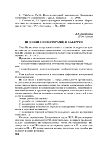 IR (связи с инвесторами) в Беларуси