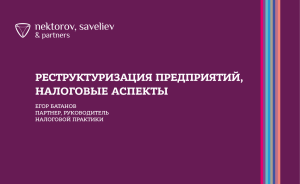 РЕСТРУКТУРИЗАЦИЯ ПРЕДПРИЯТИЙ, НАЛОГОВЫЕ АСПЕКТЫ