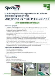 Ausprime UV™ MTР 411/61443 - Тепло Изоляционные Материалы