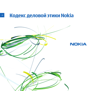Кодекс деловой этики Nokia