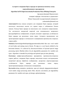 Алгоритм генерации борта карьера по производственному плану