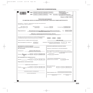 355 Единый налог на вмененный доход