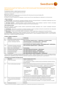 ПЕРСОНАЛЬНЫЙ ПОРТФЕЛЬ (UM) И ПЕРСОНАЛЬНЫЙ ПЕНСИОННЫЙ ПОРТФЕЛЬ (PM) – ПРЕЙСКУРАНТ