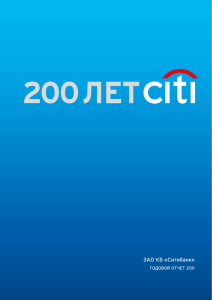 ЗАО КБ «Ситибанк» ГОдОвОй Отчет 2011
