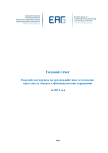 Годовой отчет ЕАГ за 2011 г.