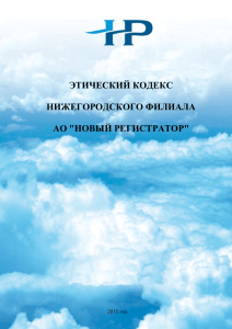 Этический кодекс - Нижегородский филиал АО «Новый