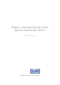 Кодекс корпоративной этики группы компаний «Dürr