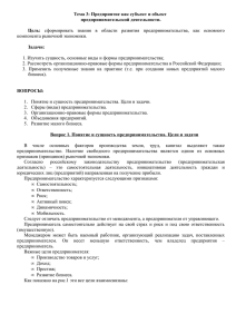 Тема 3: Предприятие как субъект и объект предпринимательской деятельности. Цель: Задачи: