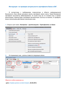 Инструкция по проверке актуальности сертификата банка в БК*.