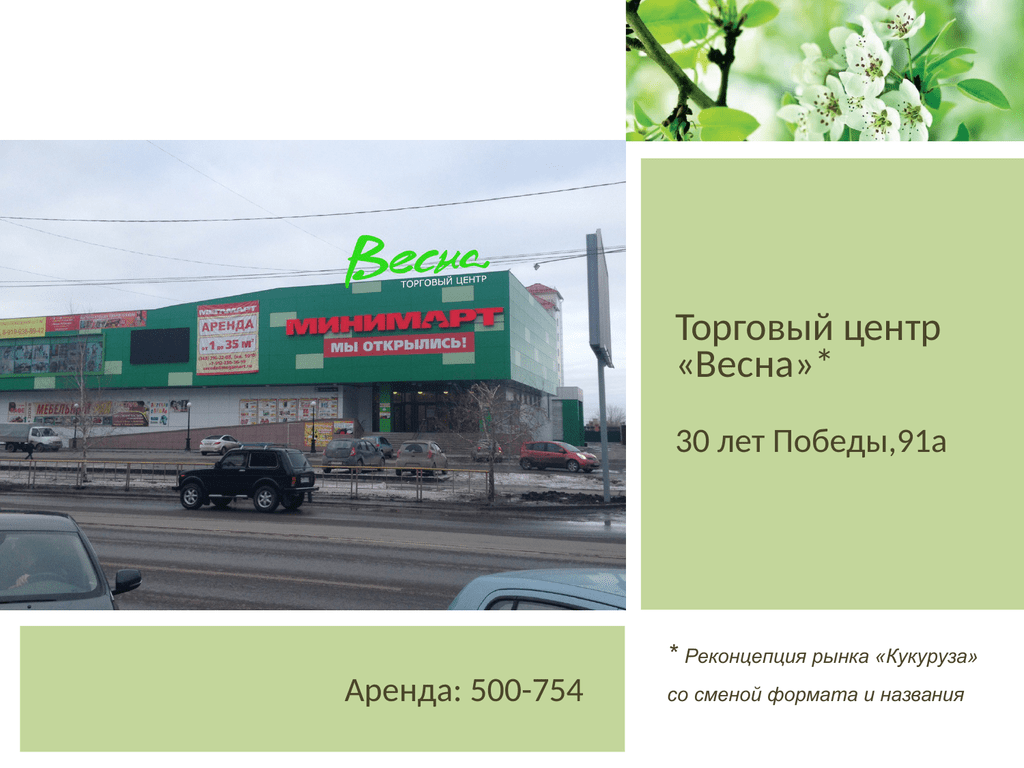 Трц весна схема