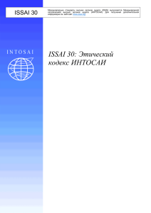 ISSAI 30: Этический кодекс ИНТОСАИ