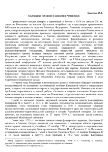 Бессонов В.А. Калужская губерния и династия Романовых