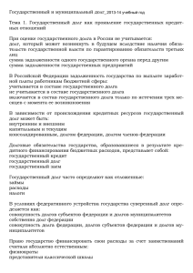 Государственный и муниципальный долг_2012-13 уч.год