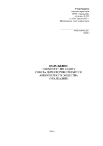 Положение о комитете по назначениям совета директоров