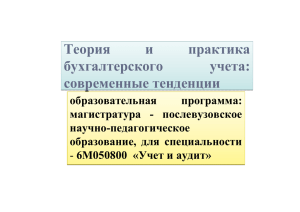 Теория и практика бухгалтерского учета: современные