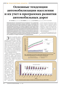 Основные тенденции автомобилизации населения и их учет в