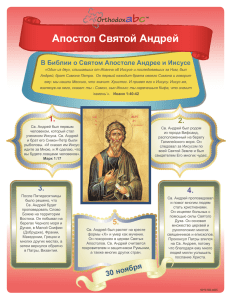 Апостол Святой Андрей
