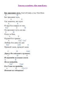 Тексты к альбому «Бог наш Благ» Бог проложит путь /God will