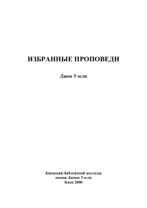 Wesley`s sermons (Russian)