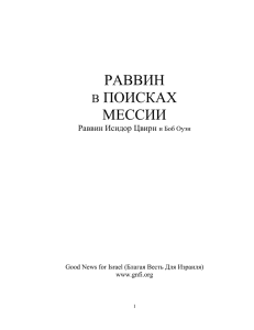 РАВВИН В ПОИСКАХ МЕССИИ