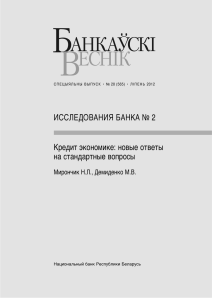 банкаўскi веснiк - Национальный банк Республики Беларусь