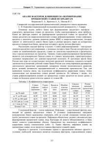 Анализ факторов, влияющих на формирование процентной