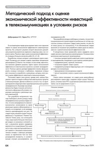 Методический подход к оценке экономической эффективности инвестиций в телекоммуникациях в условиях рисков