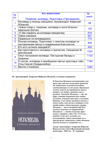 № п/п Покаяние, исповедь. Подготовка к Причащению. № книги 1