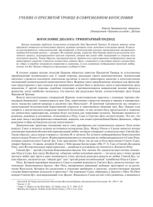 УЧЕНИЕ О ПРЕСВЯТОЙ ТРОИЦЕ В СОВРЕМЕННОМ БОГОСЛОВИИ БОГОСЛОВИЕ ДИАЛОГА: ТРИНИТАРНЫЙ ПОДХОД