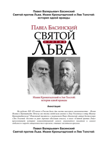 Святой против Льва. Иоанн Кронштадтский и Лев Толстой