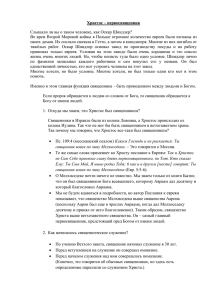 Христос – первосвященник Слышали ли вы о таком человеке