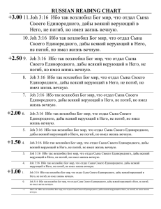 RUSSIAN READING CHART +3.00 11.Joh 3:16 Ибо так возлюбил