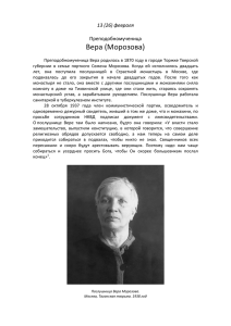 Вера Морозова - Память мучеников и исповедников Русской