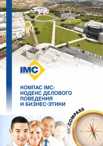компас imc: кодекс делового поведения и бизнес-этики