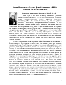 Слово Митрополита Антония (Блум), Сурожского (+2003г.) в неделю 5-ю по Пятидесятнице