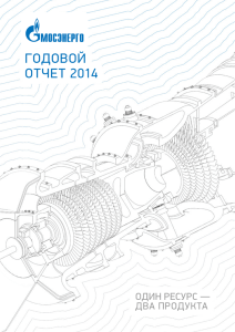 ГОДОВОЙ ОТЧЕТ 2014 ОДИН РЕСУРС — ДВА ПРОДУКТА