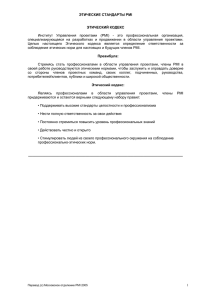 Этический кодекс - Московское отделение PMI