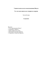 Удивительные цели и высказывания Иисуса То, чего вам никогда