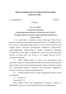 Указание Банка России от 1 декабря 2015 года