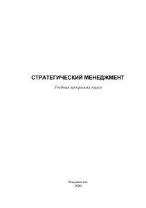 СТРАТЕГИЧЕСКИЙ МЕНЕДЖМЕНТ  Учебная программа курса Владивосток