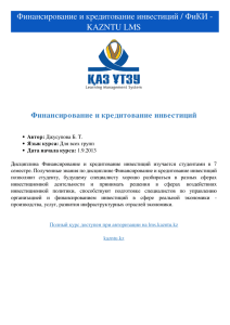Финансирование и кредитование инвестиций / ФиКИ - KAZNTU LMS