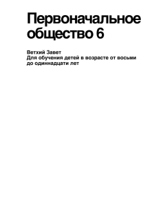 “Дар Искупления”, Первоначальное общество 6: Ветхий Завет