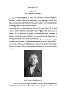 Иоанн Артемов - Память мучеников и исповедников Русской