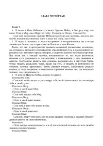 ГЛАВА ЧЕТВЁРТАЯ Текст 1 1. И видел я Отца Небесного, и