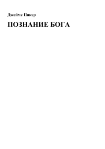 "Познание Бога", Джеймс Пакер