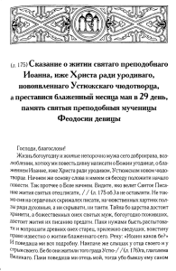 Сказание о житии святого преподобного Иоанна, юродивого